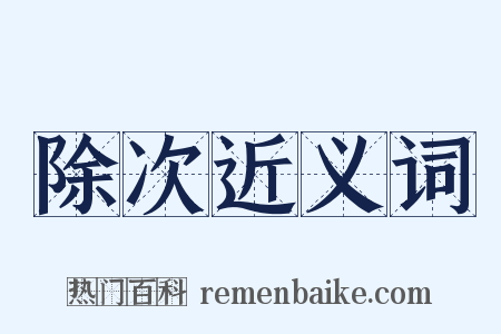 除次近义词是什么意思的图片